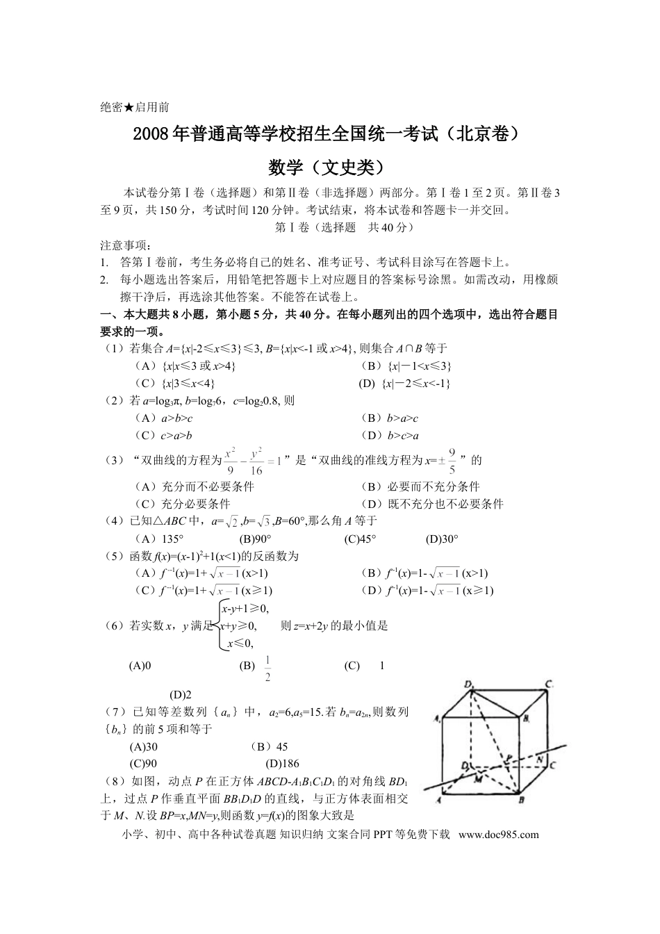2008年高考数学真题（文科）（北京自主命题）（原卷版）.doc