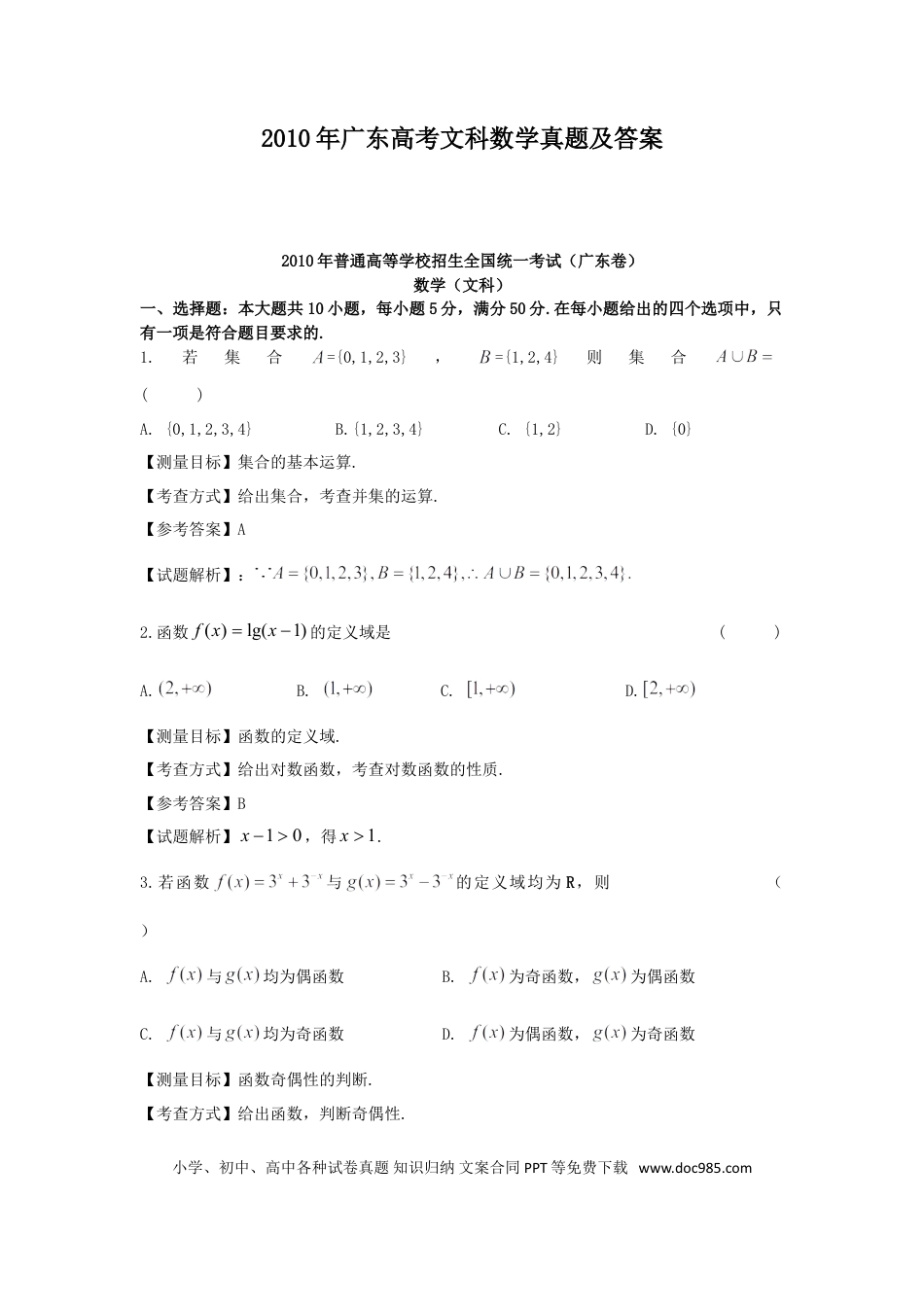 2010年高考数学真题（文科）（广东自主命题）（解析版）.doc