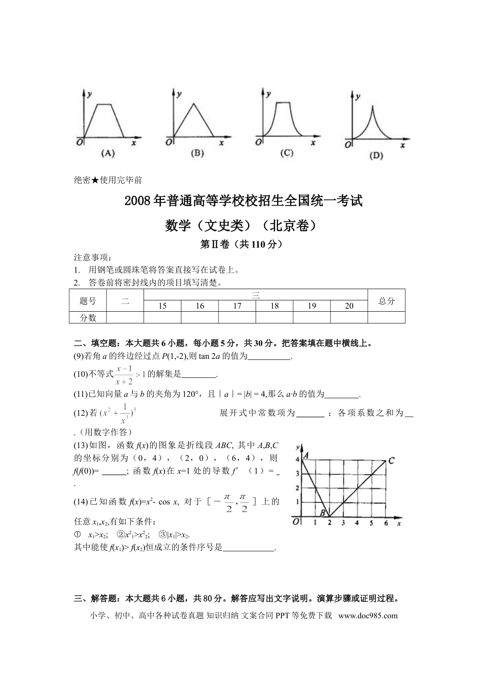 2008年高考数学真题（文科）（北京自主命题）（解析版）.doc