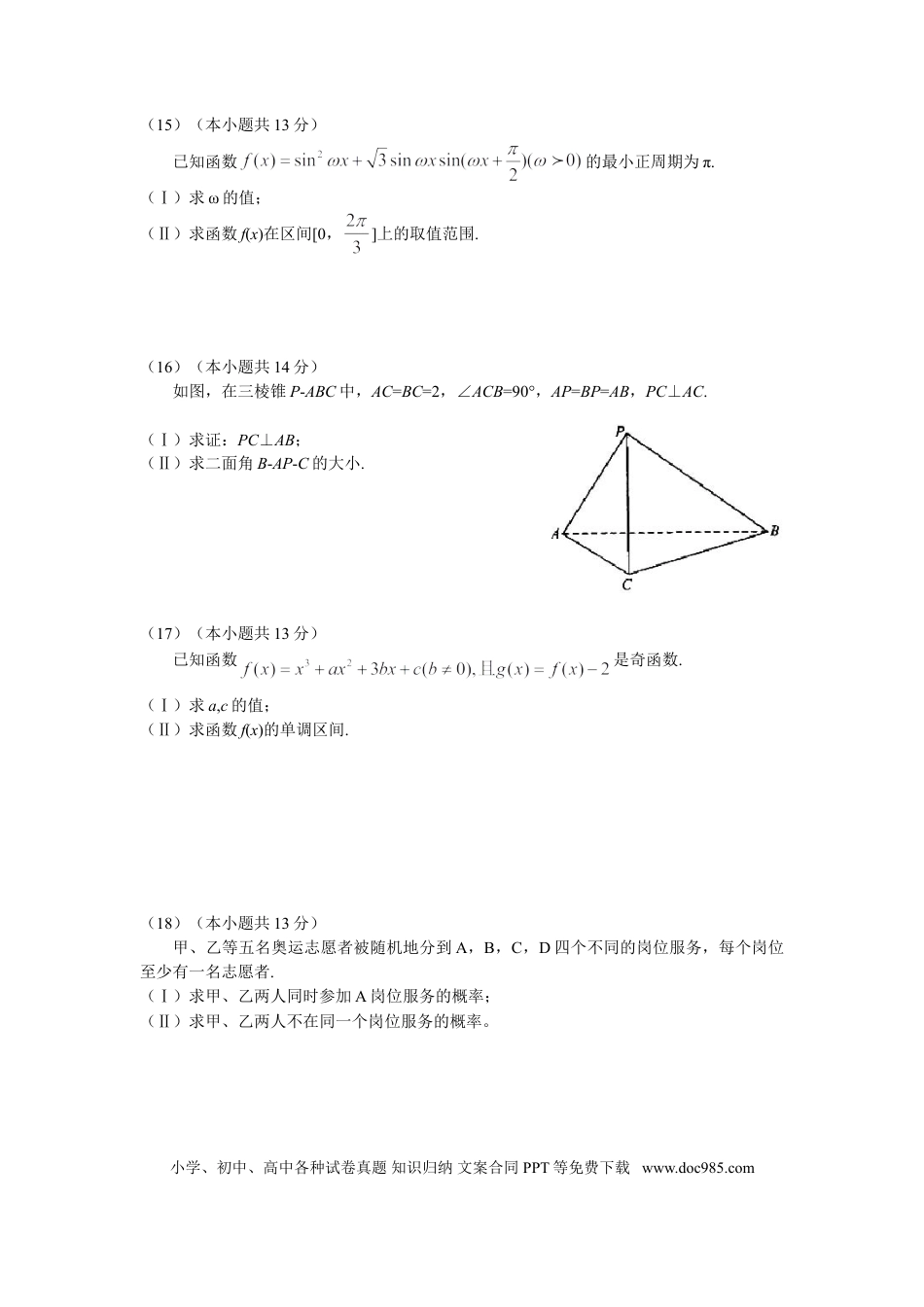 2008年高考数学真题（文科）（北京自主命题）（解析版）.doc