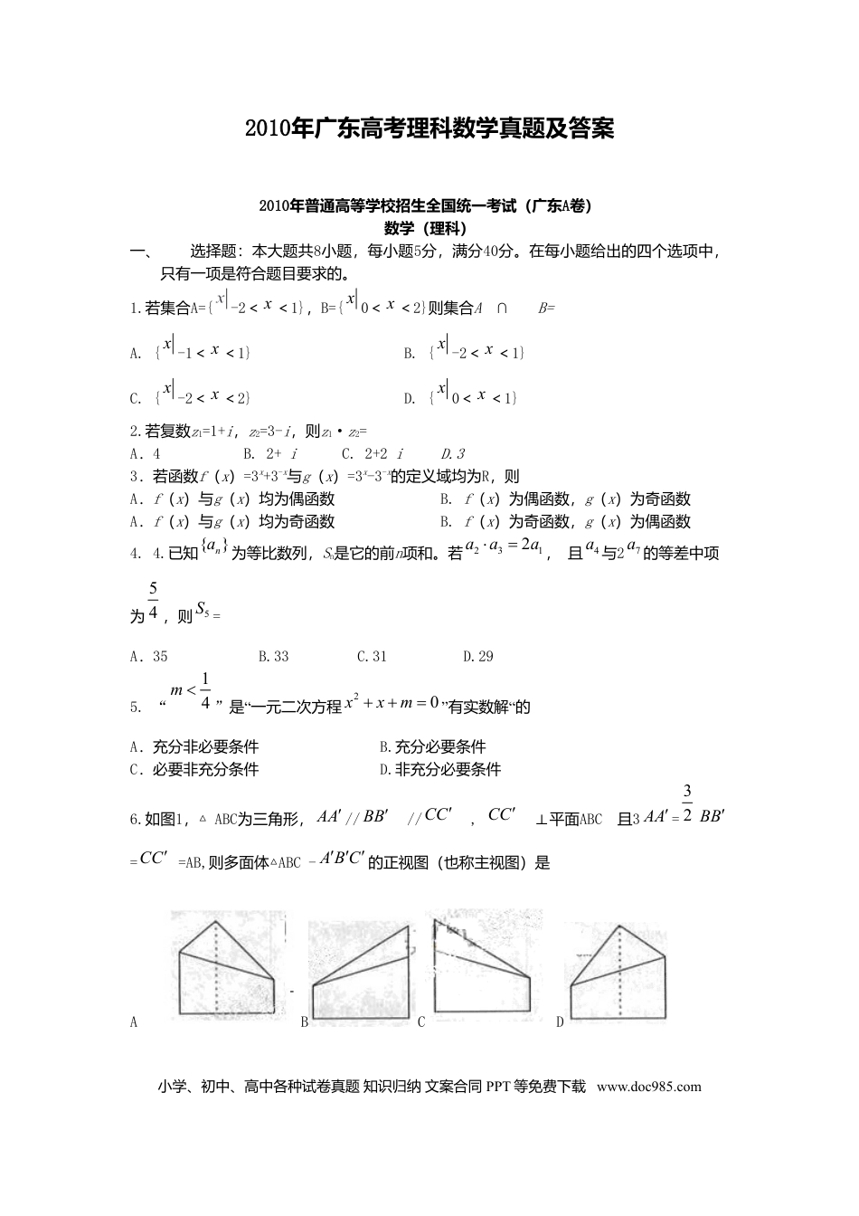 2010年高考数学真题（理科）（广东自主命题）（原卷版）.doc