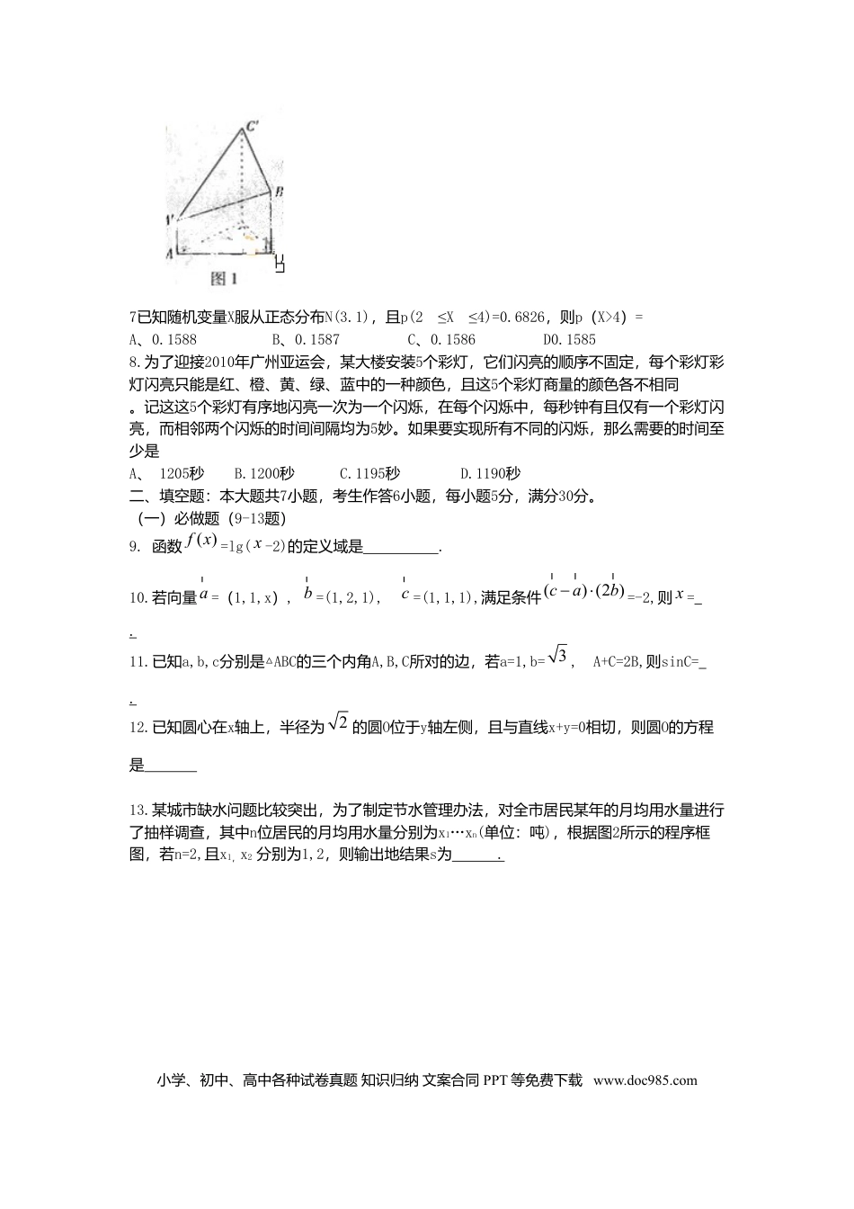 2010年高考数学真题（理科）（广东自主命题）（原卷版）.doc