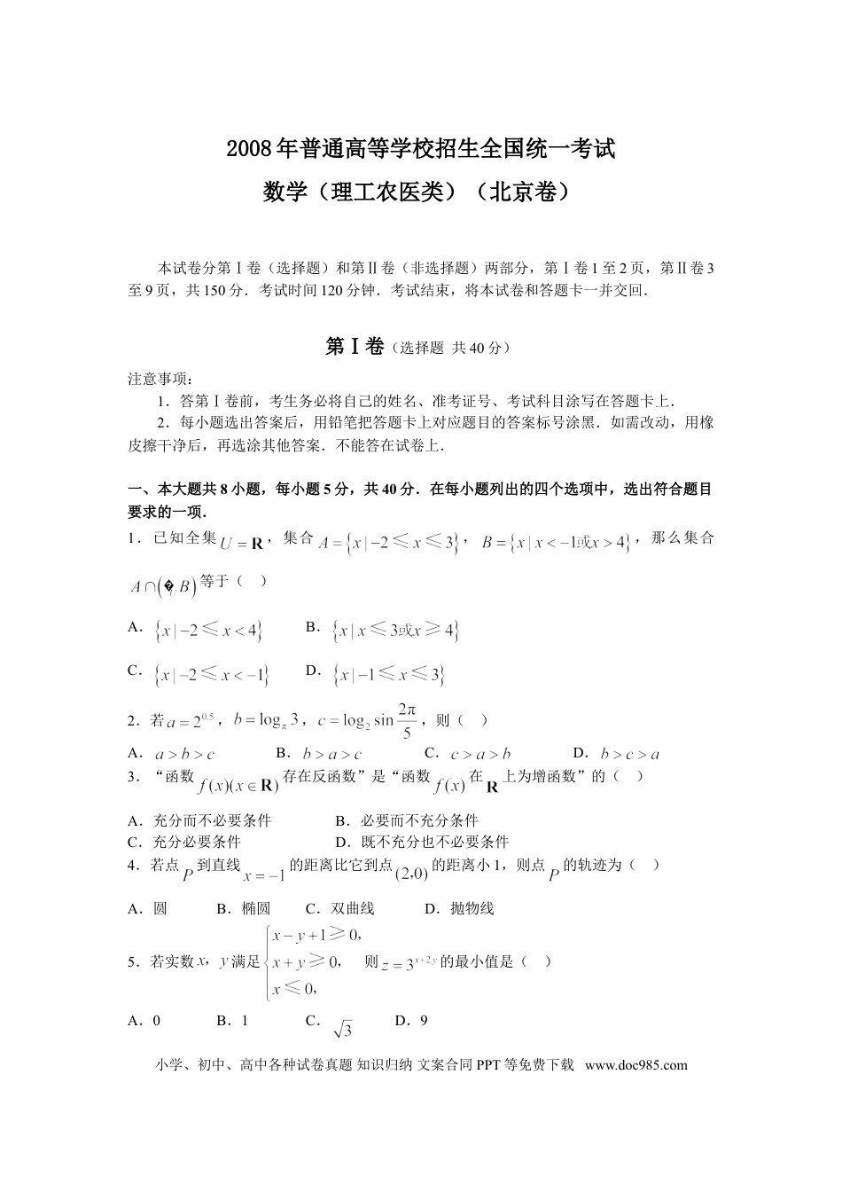 2008年高考数学真题（理科）（北京自主命题）（解析版）.doc