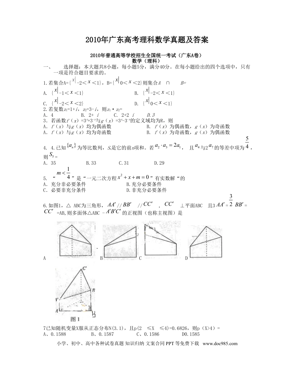2010年高考数学真题（理科）（广东自主命题）（解析版）.doc