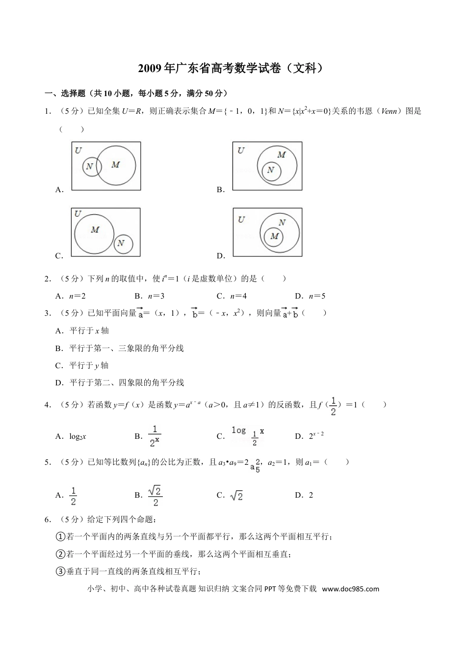 2009年高考数学真题（文科）（广东自主命题）（原卷版）.doc
