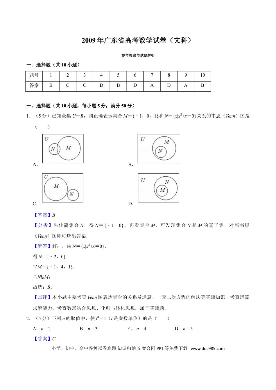 2009年高考数学真题（文科）（广东自主命题）（解析版）.doc
