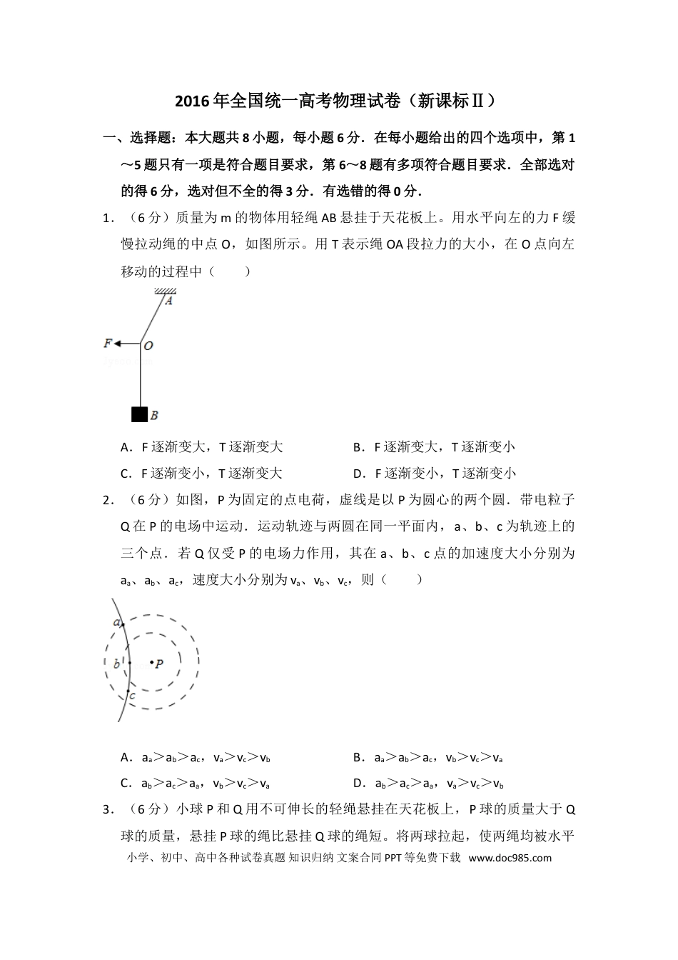 2016年全国统一高考物理试卷（新课标Ⅱ）（解析版）.doc