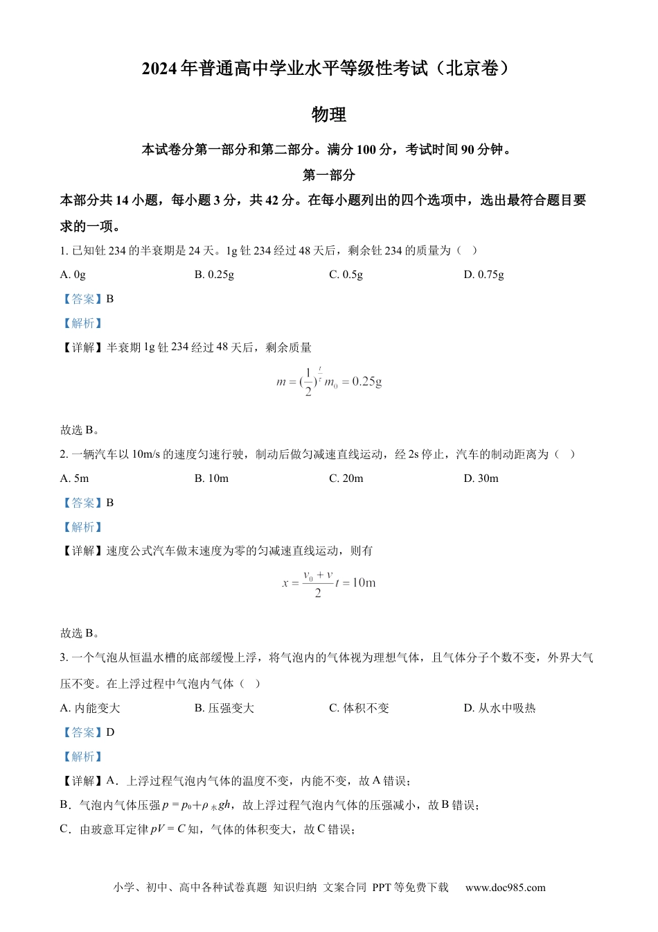 2024年高考物理真题（北京自主命题）（解析版）.docx