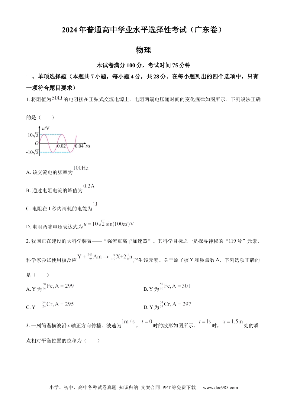 2024年高考物理试题（广东自主命题）（原卷版）.docx