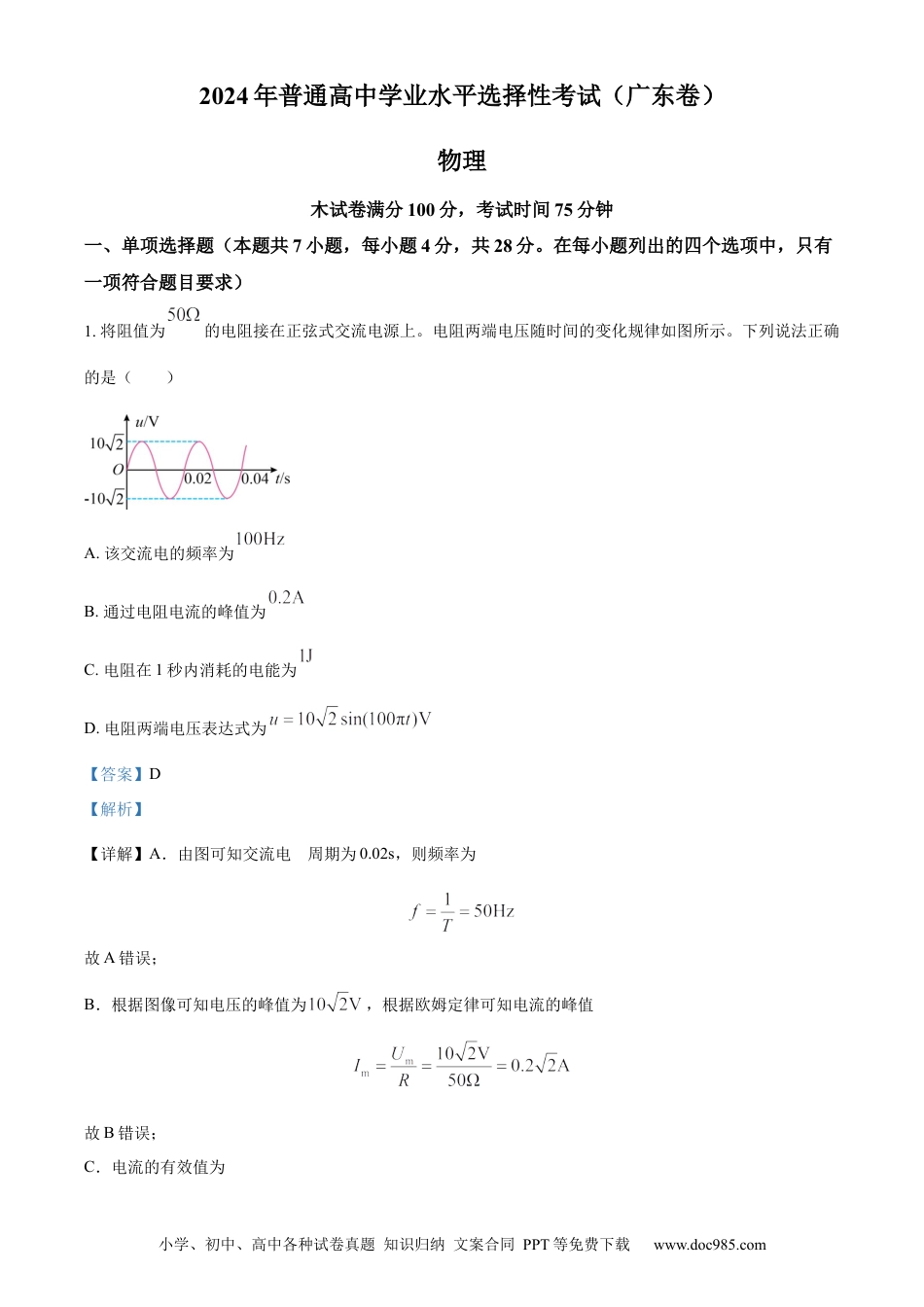 2024年高考物理试题（广东自主命题）（解析版）.docx