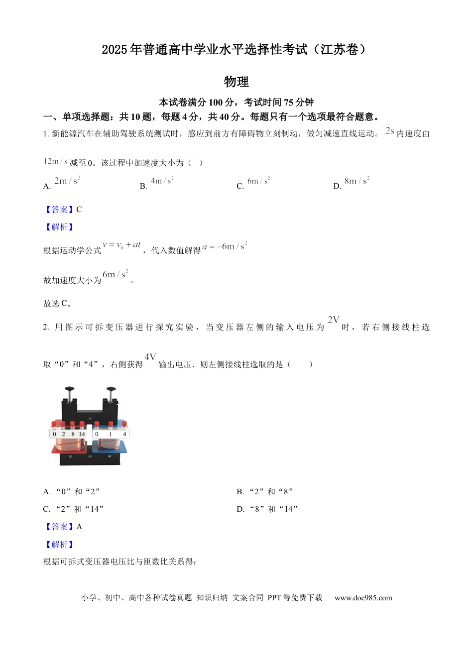 2025年高考物理真题（江苏自主命题）（解析版）.docx