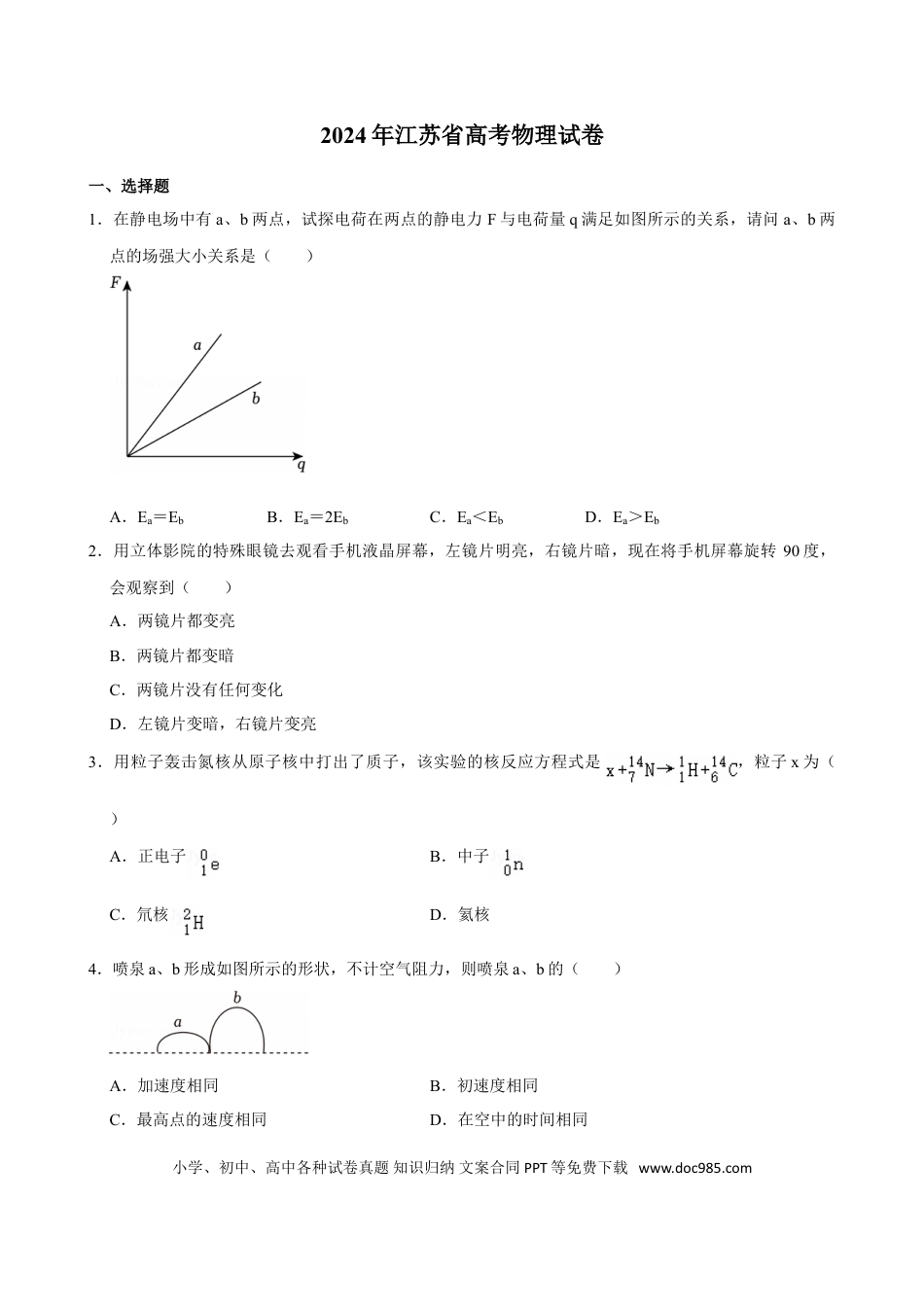 2024年高考物理真题（江苏自主命题）（原卷版）.doc