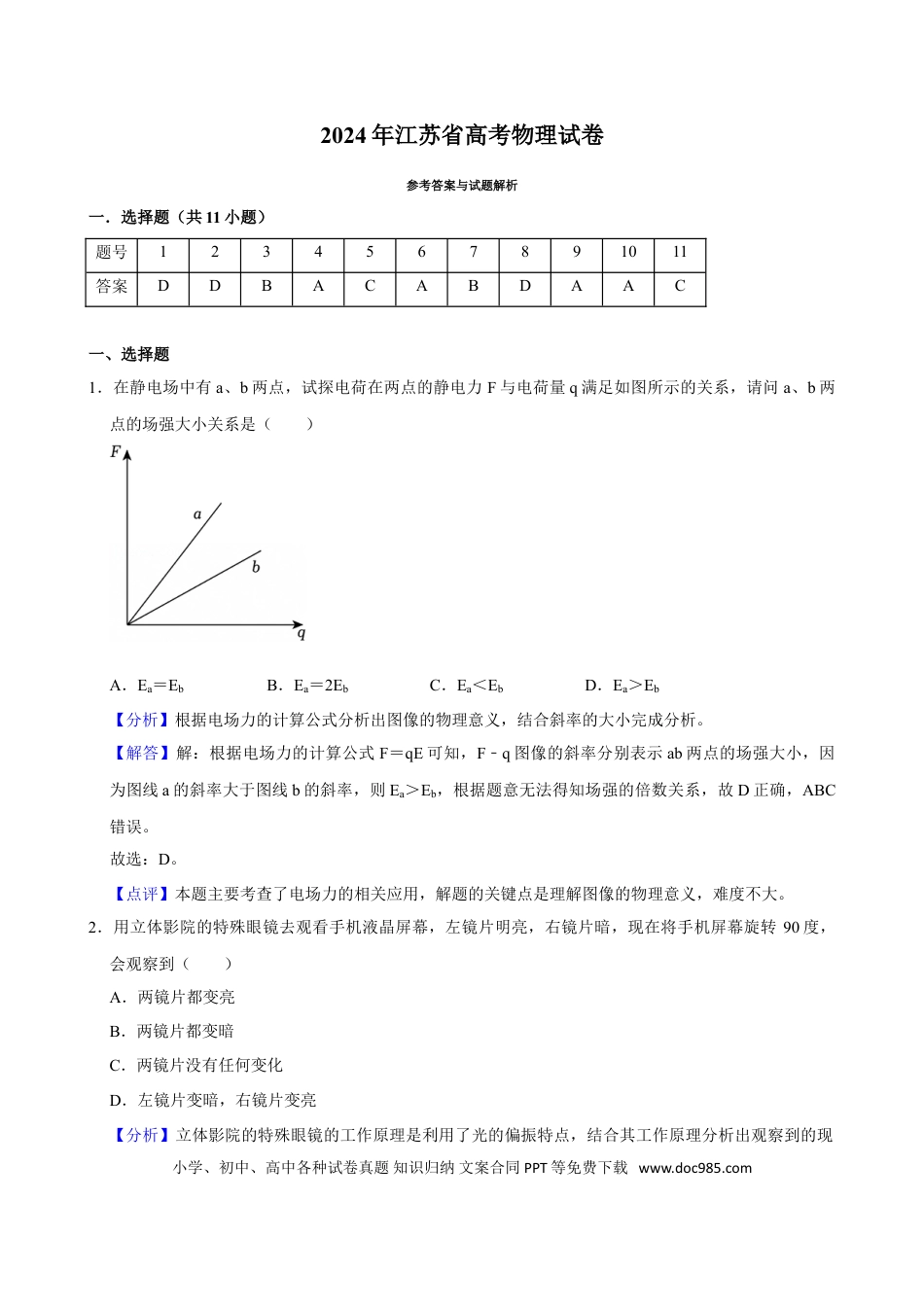 2024年高考物理真题（江苏自主命题）（解析版）.doc