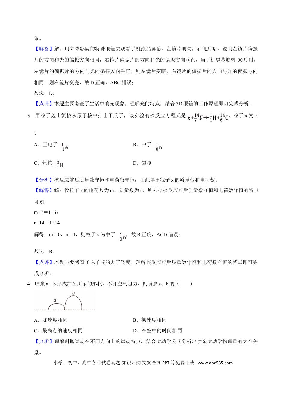 2024年高考物理真题（江苏自主命题）（解析版）.doc