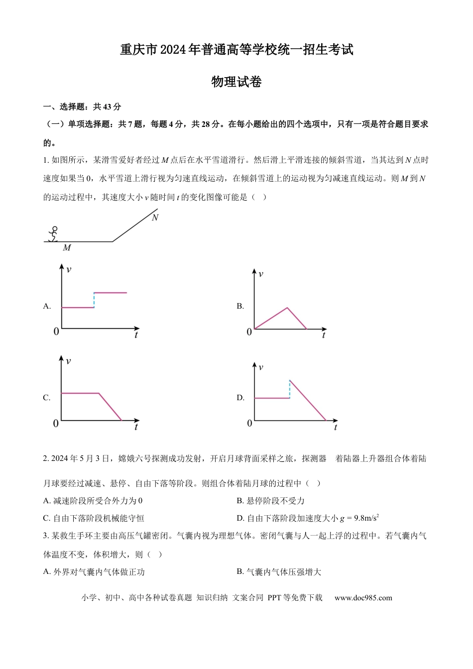 2024年高考物理真题（重庆自主命题）（原卷版）.docx