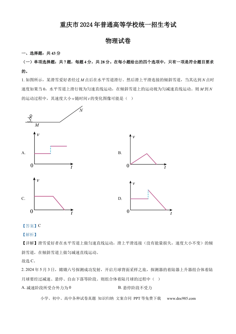 2024年高考物理真题（重庆自主命题）（解析版）.docx