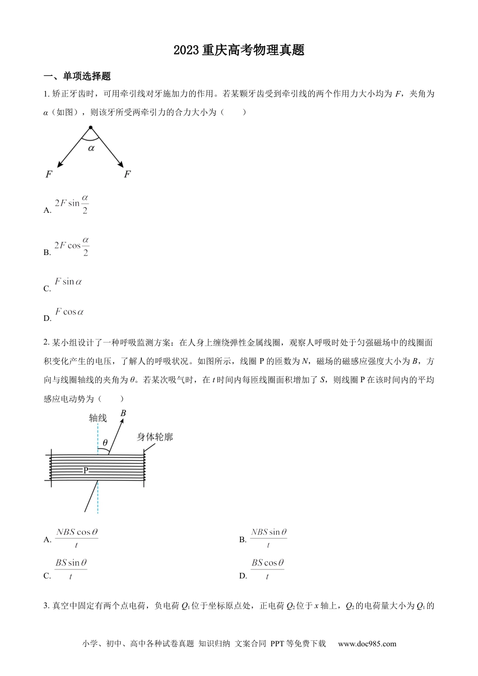 2023年高考物理真题（重庆自主命题）（原卷版）.docx