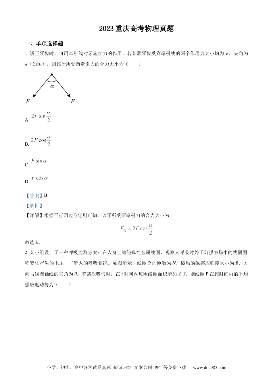 2023年高考物理真题（重庆自主命题）（解析版）.docx