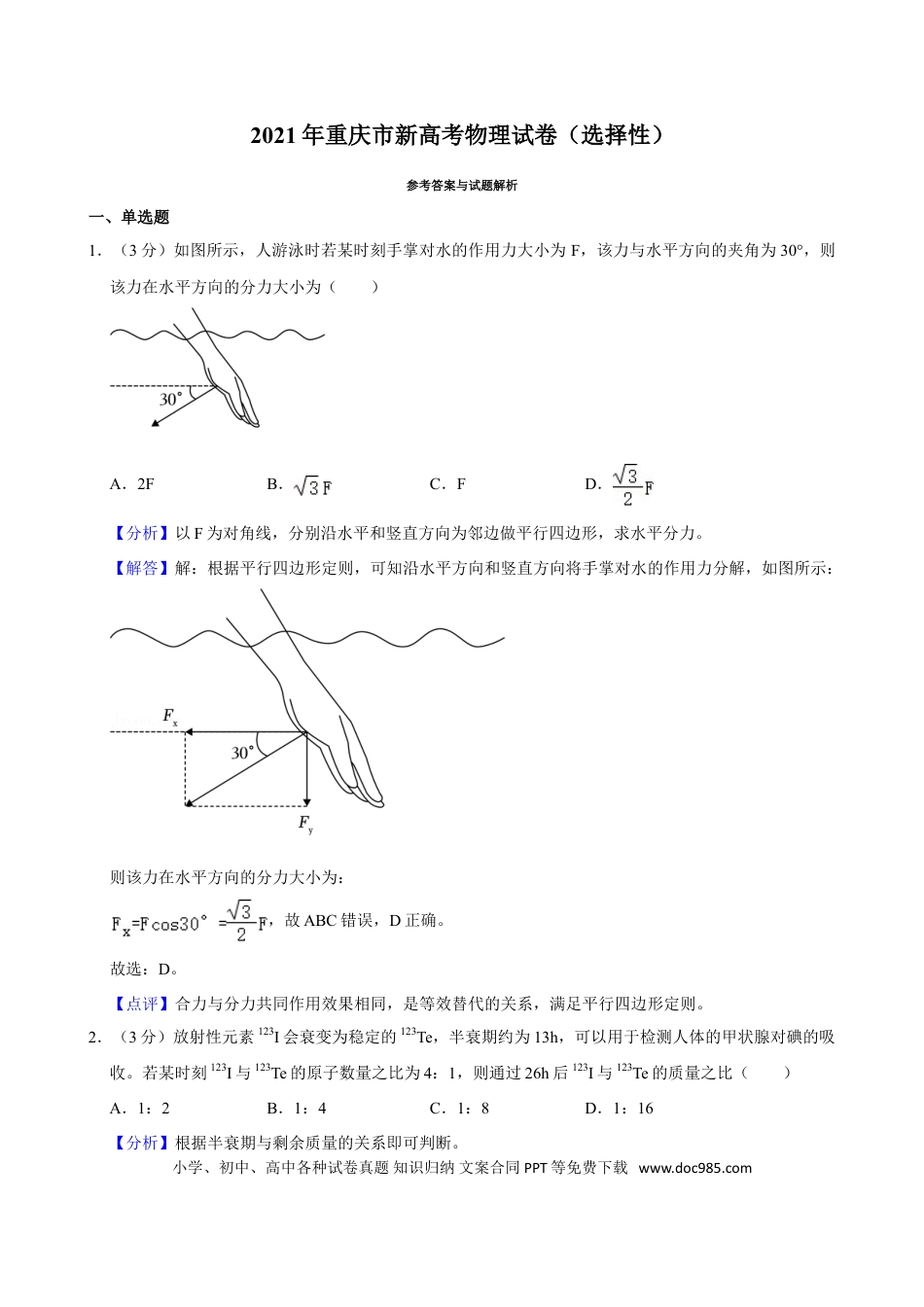 2021年高考物理真题（重庆自主命题）（解析版）.doc