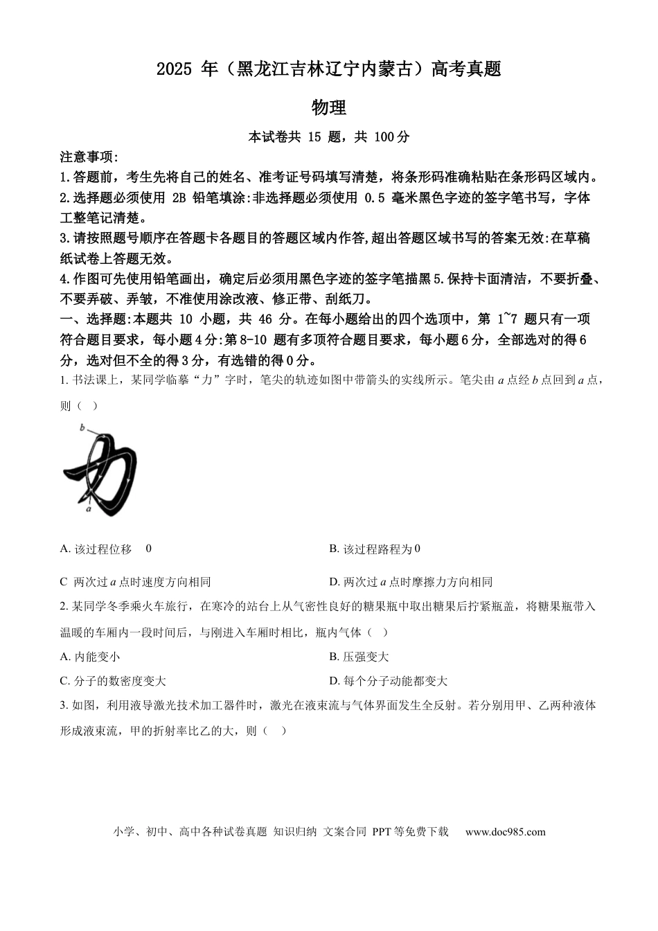 2025年高考物理真题（黑龙江、吉林、辽宁、内蒙古）（原卷版）.docx
