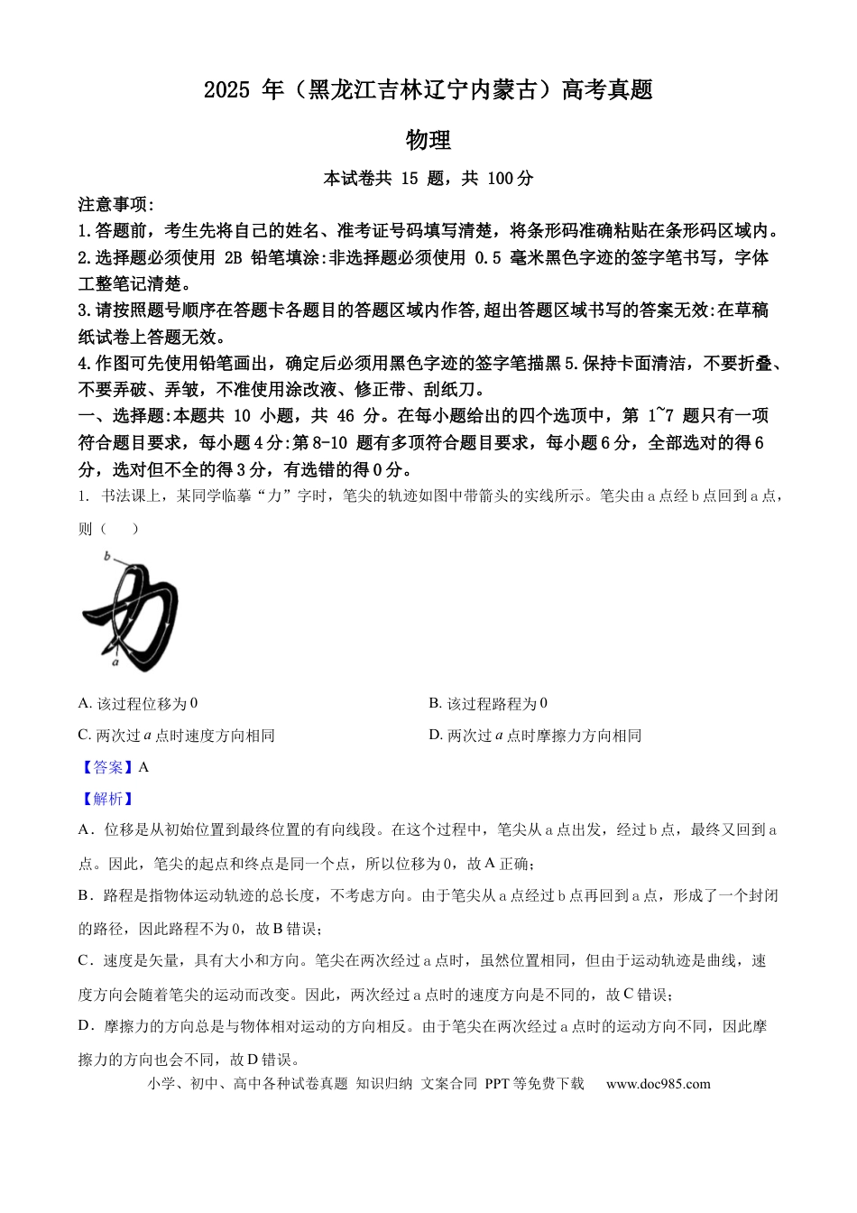 2025年高考物理真题（黑龙江、吉林、辽宁、内蒙古）（解析版）.docx