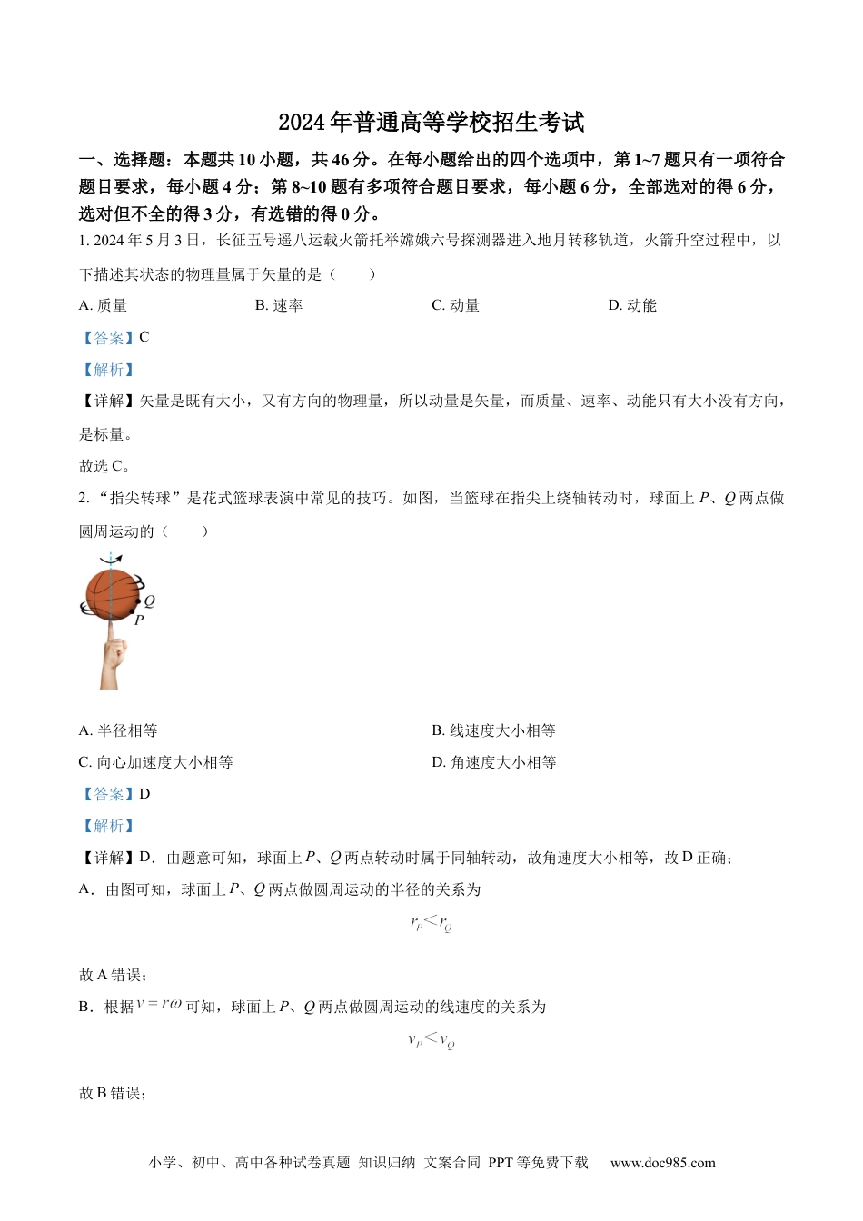 2024年高考物理真题（黑龙江、吉林、辽宁）（解析版）.docx