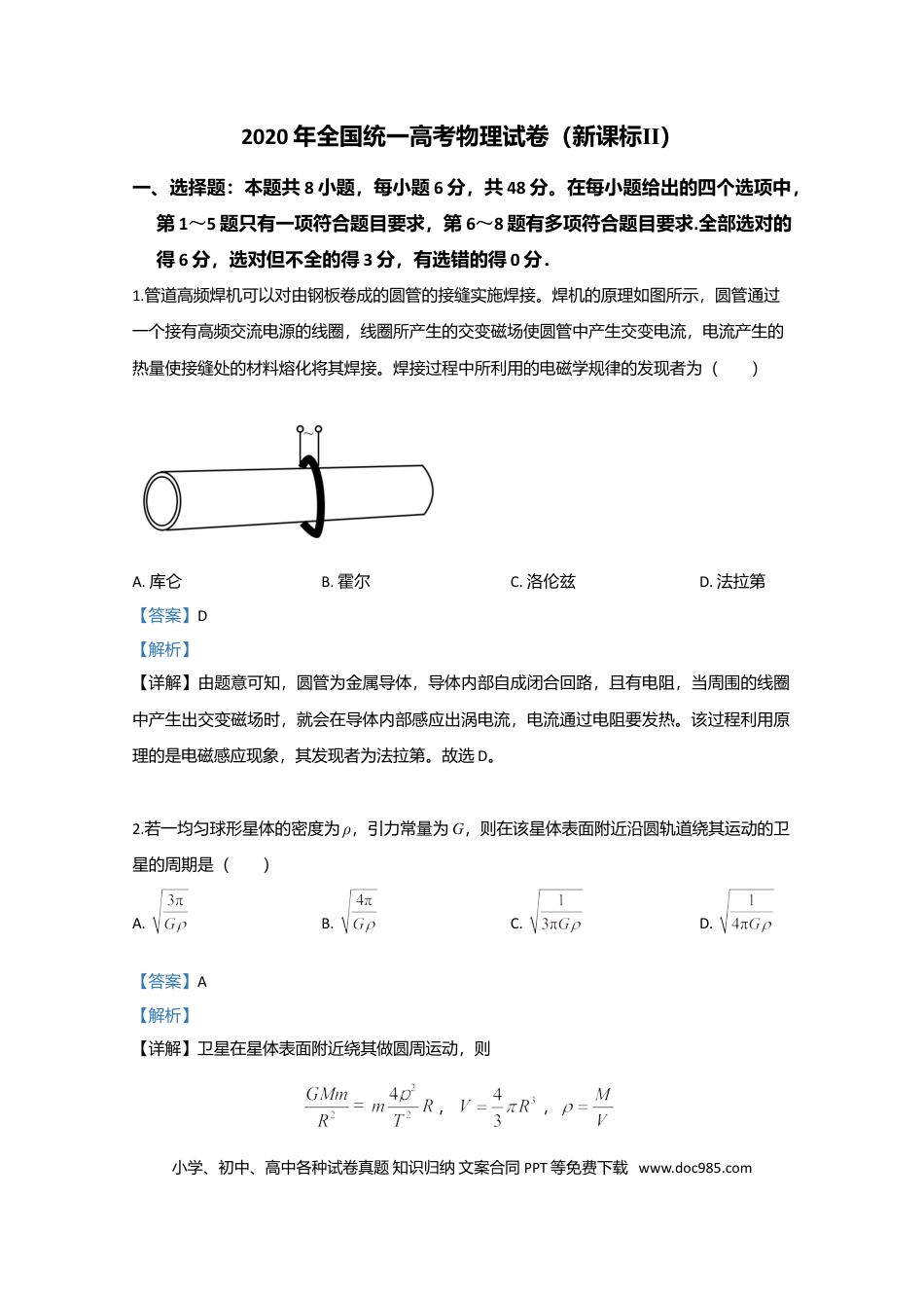 2020年全国统一高考物理试卷（新课标Ⅱ）（解析版）.doc