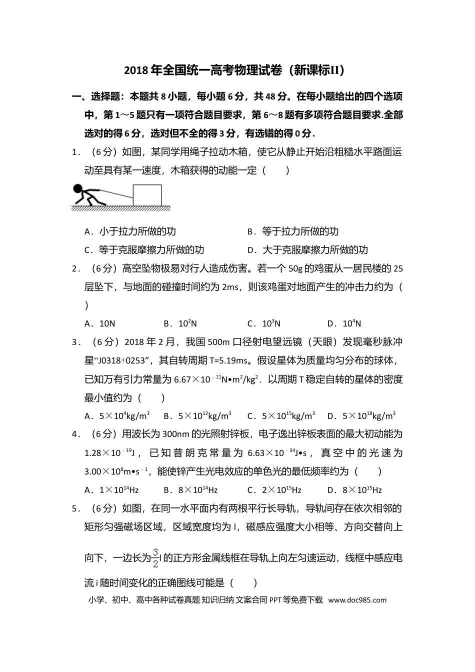 2018年全国统一高考物理试卷（新课标Ⅱ）（解析版）.doc