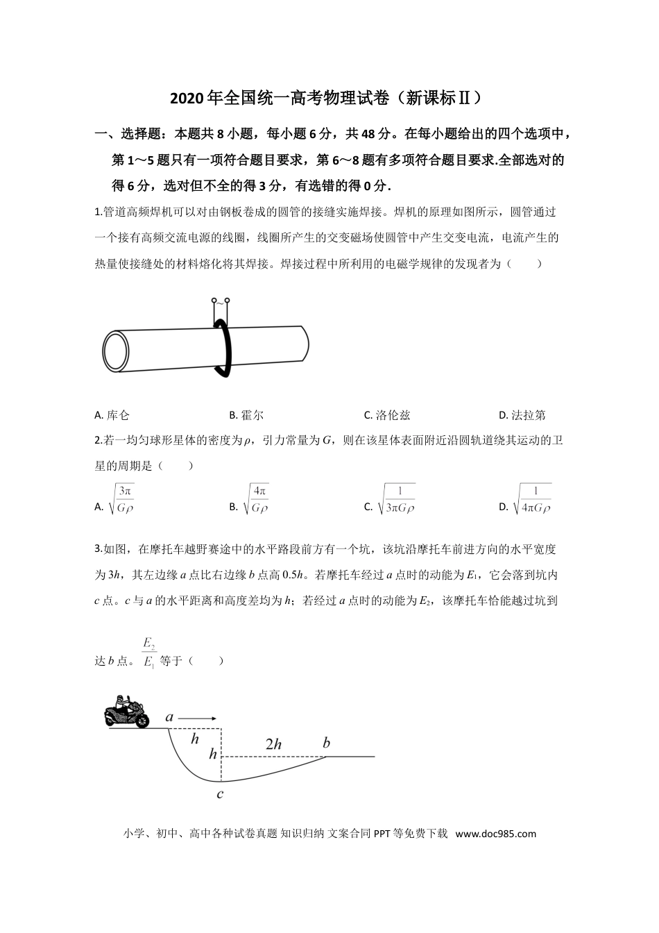 2020年全国统一高考物理试卷（新课标Ⅱ）（原卷版） (1).doc