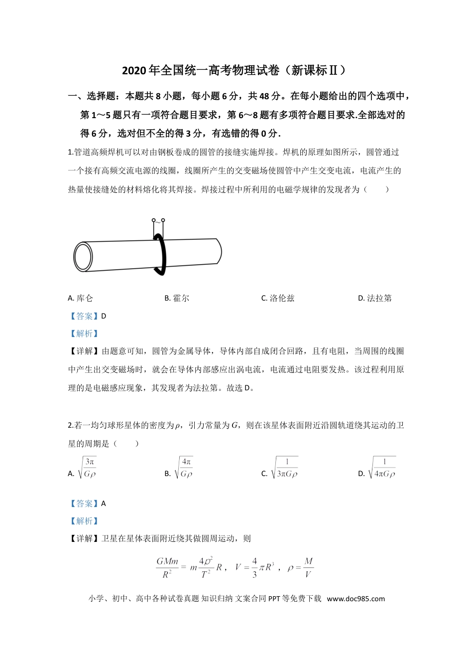 2020年全国统一高考物理试卷（新课标Ⅱ）（解析版） (1).doc