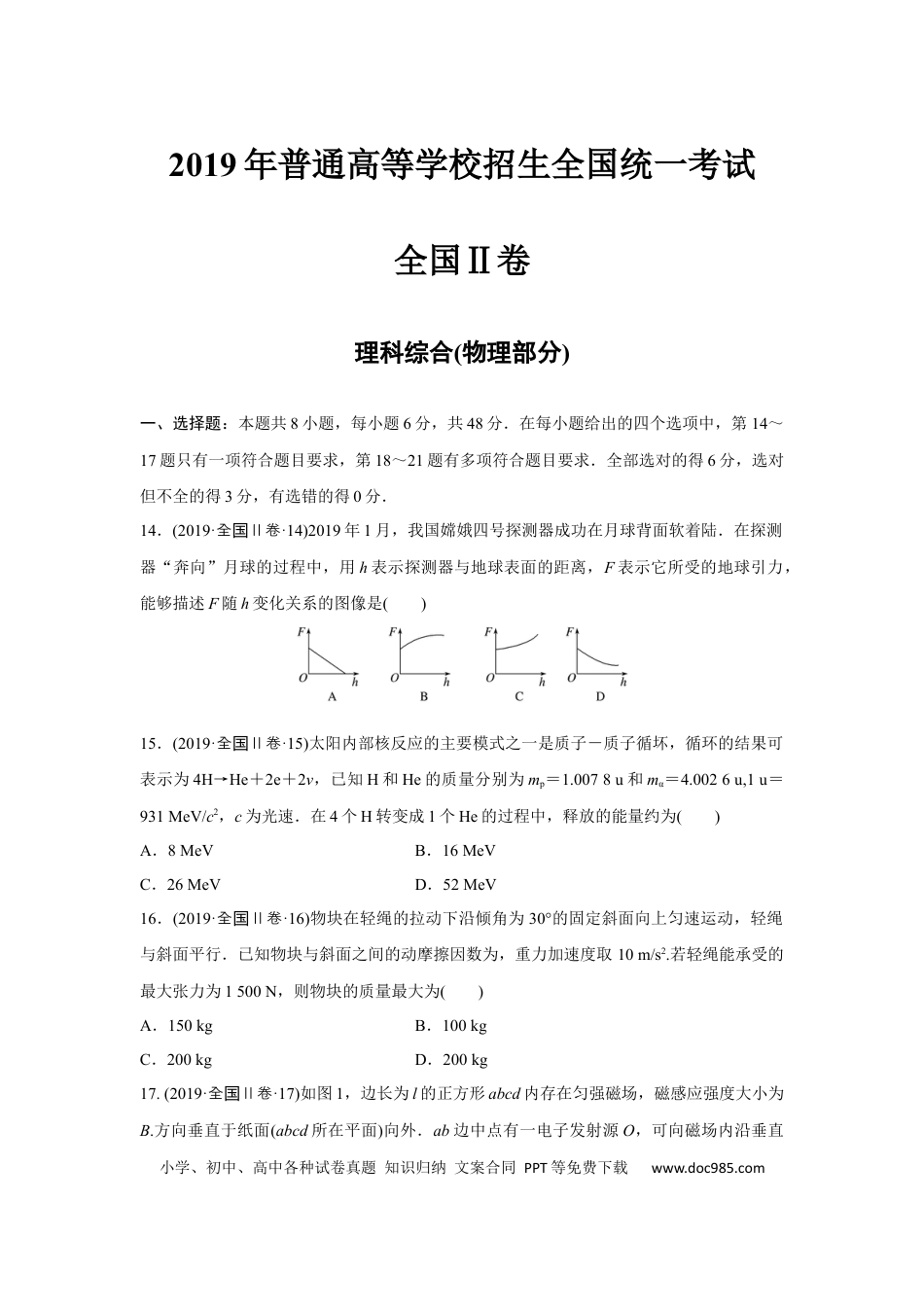 2019年全国统一高考物理试卷（新课标Ⅱ）（原卷版） (1).docx