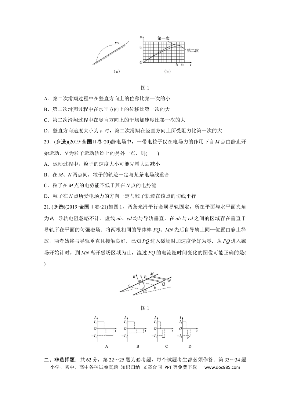 2019年全国统一高考物理试卷（新课标Ⅱ）（原卷版） (1).docx