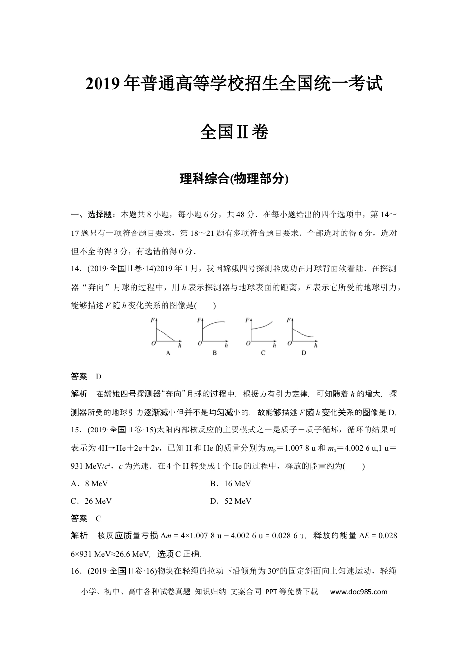 2019年全国统一高考物理试卷（新课标Ⅱ）（解析版） (1).docx