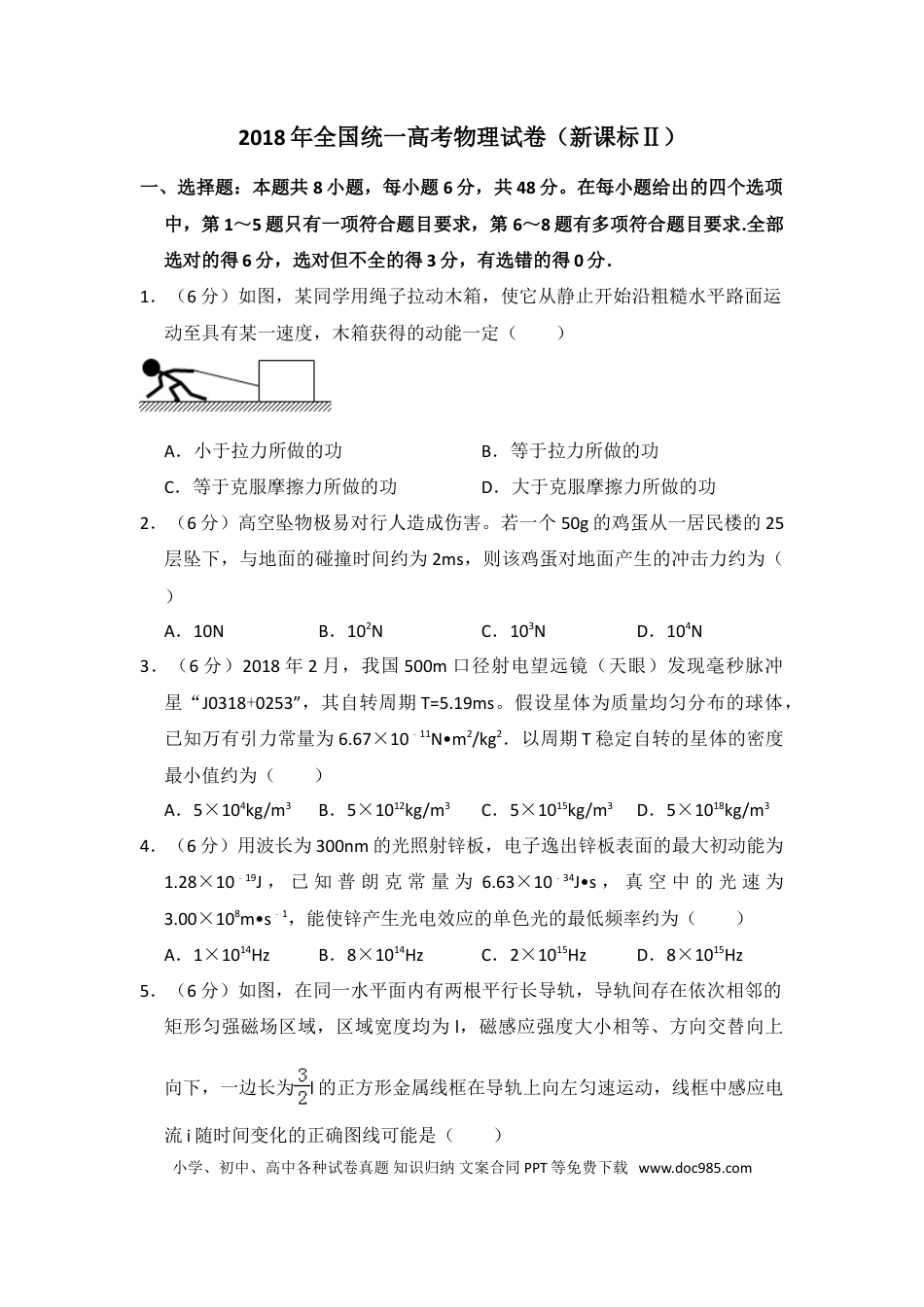 2018年全国统一高考物理试卷（新课标Ⅱ）（解析版） (1).doc