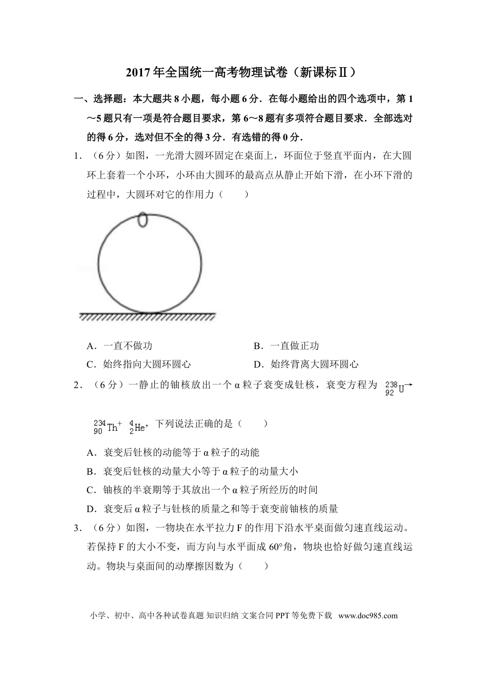 2017年全国统一高考物理试卷（新课标Ⅱ）（原卷版） (1).doc
