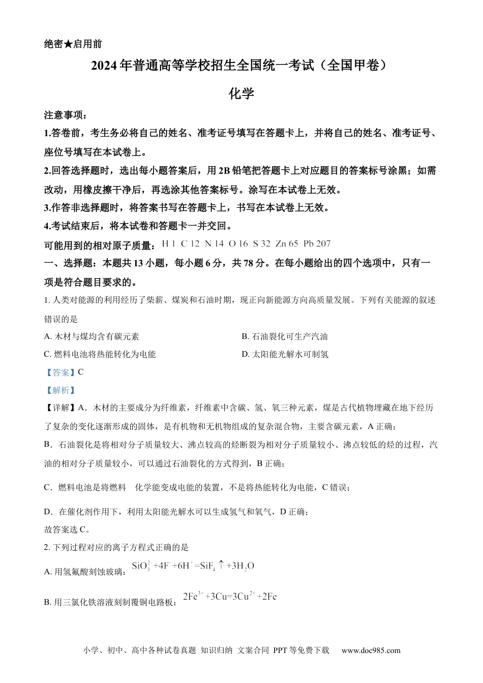 2024年高考化学真题（全国甲卷）（解析版）.docx
