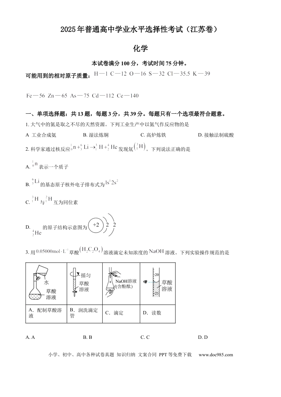 2025年高考化学真题（江苏自主命题）（原卷版）.docx