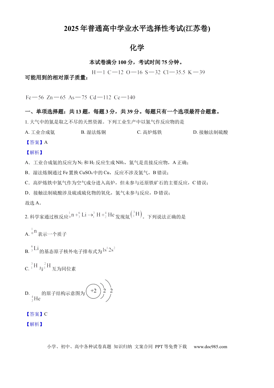 2025年高考化学真题（江苏自主命题）（解析版）.docx
