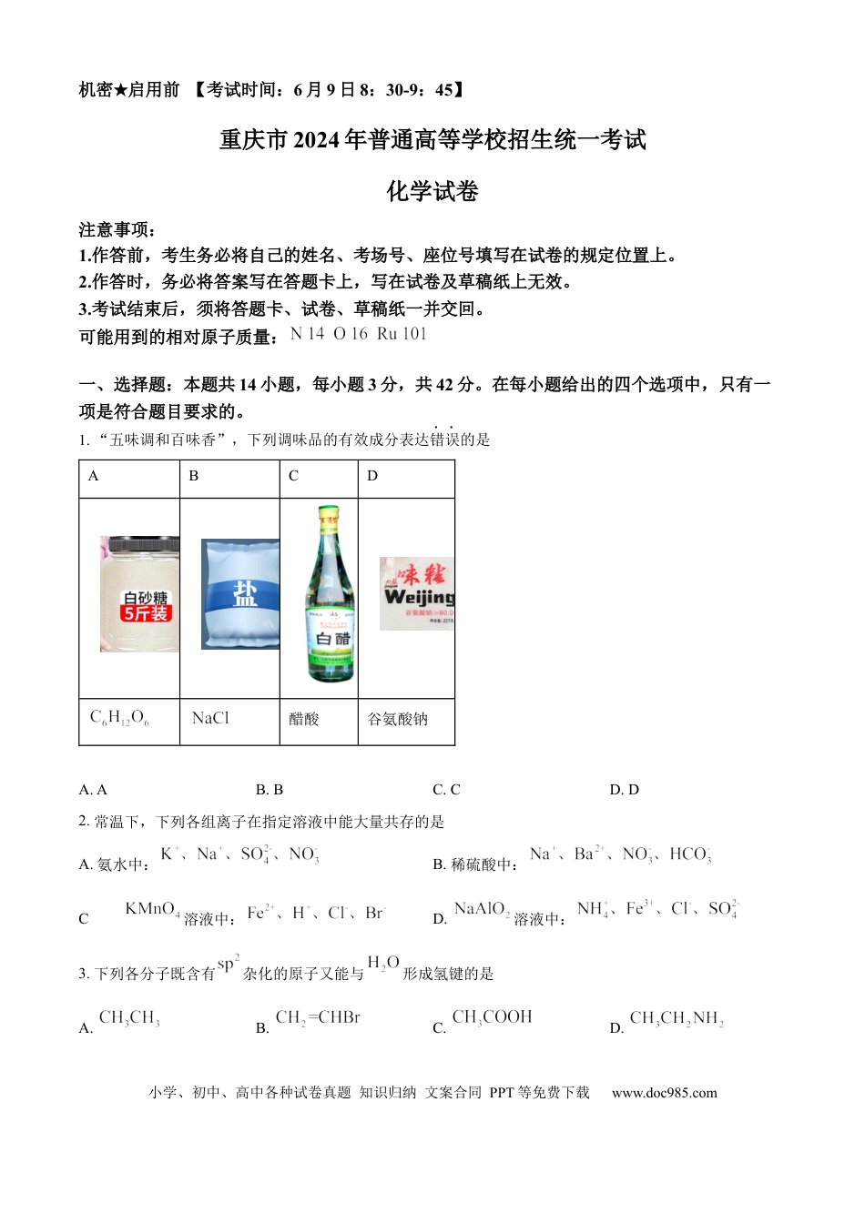 2024年高考化学真题（重庆自主命题）（原卷版）.docx