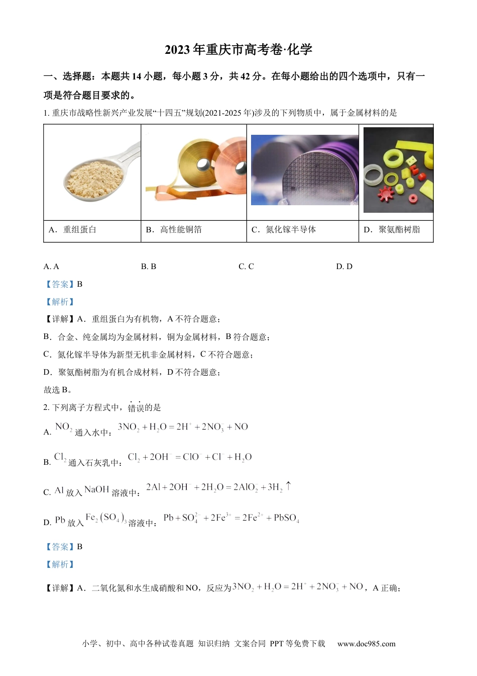 2023年高考化学真题（重庆自主命题）（解析版）.docx