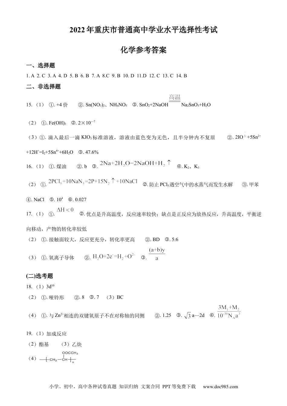 2022年高考化学真题（重庆自主命题）（解析版）.docx