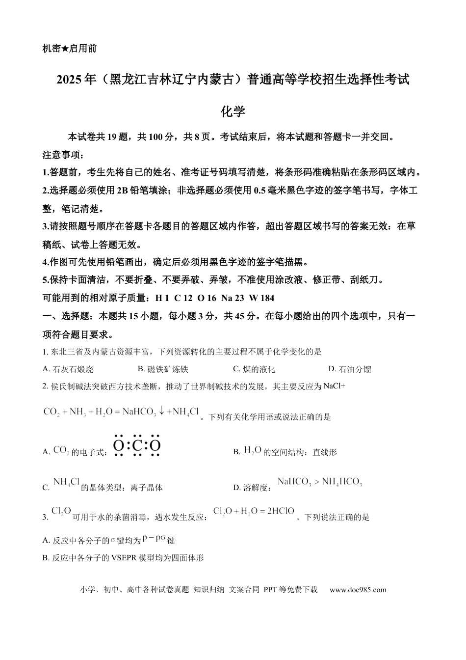 2025年高考化学真题（黑龙江、吉林、辽宁、内蒙古）（原卷版）.docx