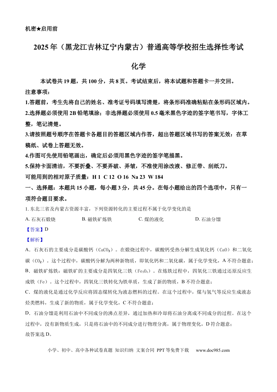 2025年高考化学真题（黑龙江、吉林、辽宁、内蒙古）（解析版）.docx