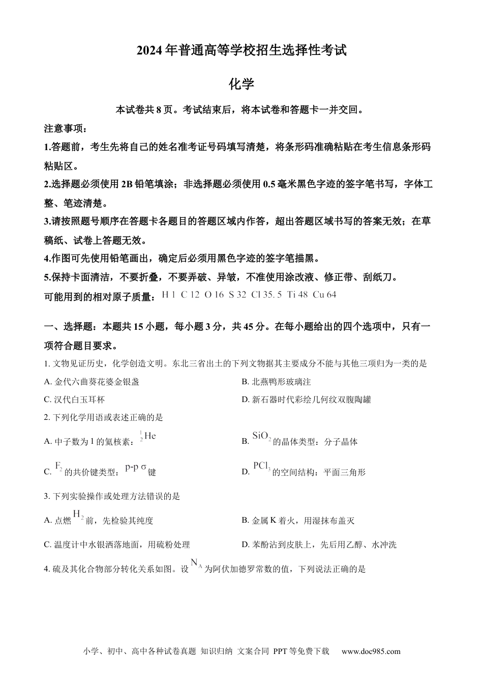 2024年高考化学真题（黑龙江、吉林、辽宁）（原卷版）.docx