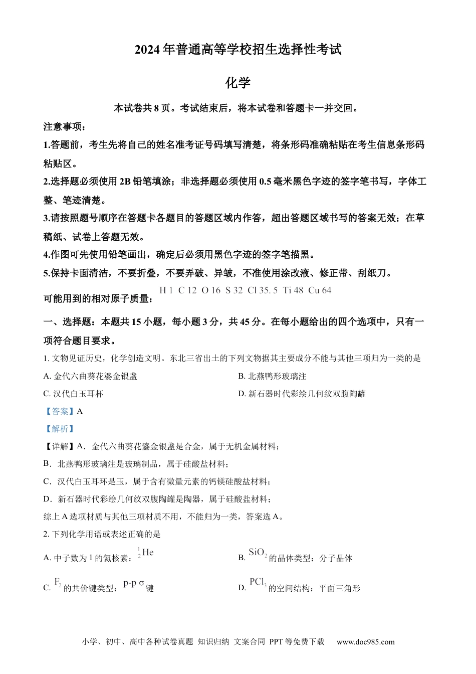 2024年高考化学真题（黑龙江、吉林、辽宁）（解析版）.docx