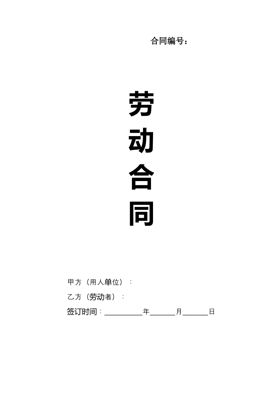 2025新版劳动合同A版（交社保）.doc