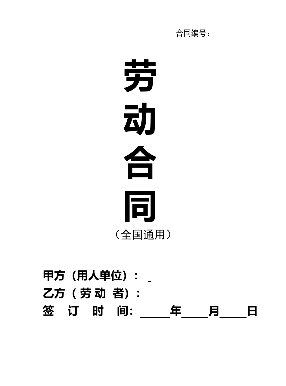 2025新版劳动合同范本【全国通用】.doc