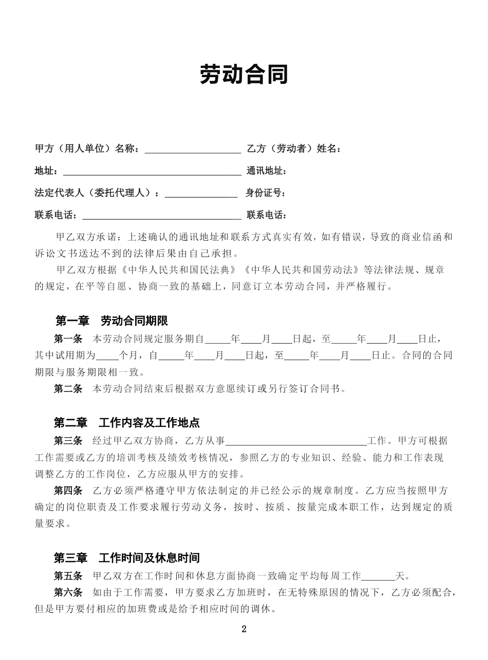 2025新版劳动合同范本【全国通用】.doc