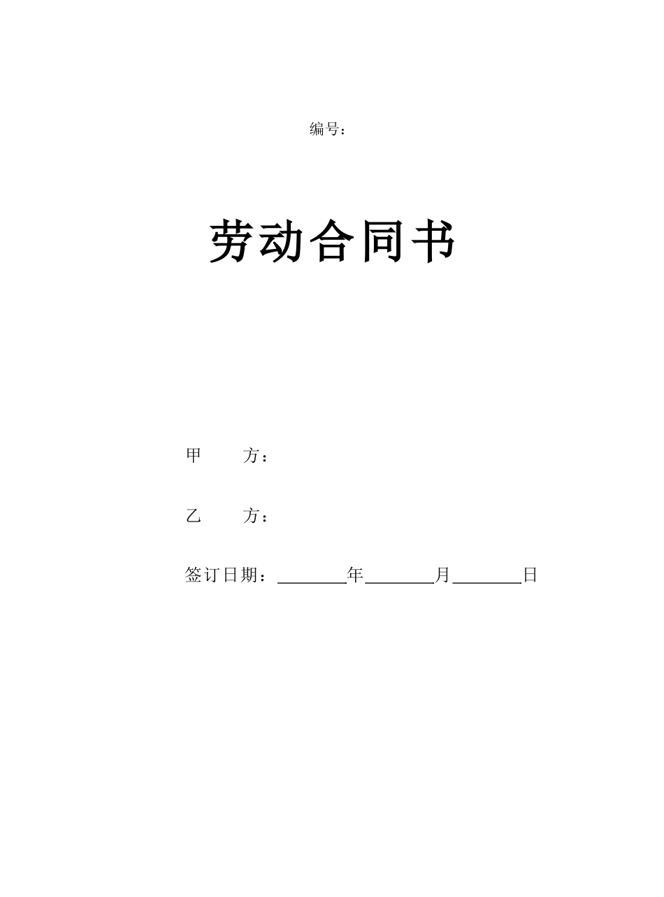 2025新版劳动合同范本【详细约定，实际公司案例】.doc