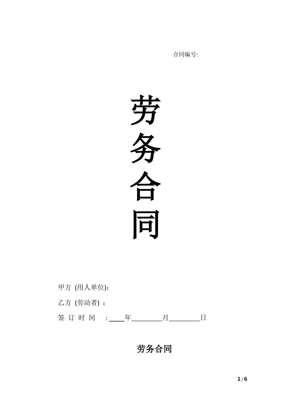 2025新版劳务合同（不交社保）.docx
